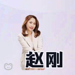 赵刚