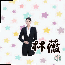 林薇